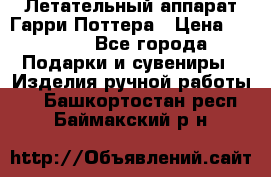 Летательный аппарат Гарри Поттера › Цена ­ 5 000 - Все города Подарки и сувениры » Изделия ручной работы   . Башкортостан респ.,Баймакский р-н